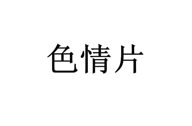 欧美少妇大尺度的相关介绍