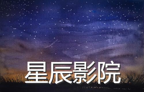 成人性影院的相关介绍