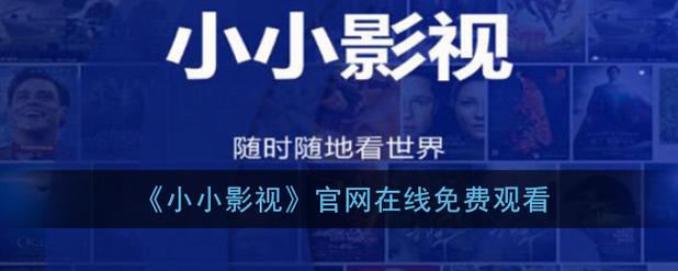 小小影院电视剧在线观看 - 最新热播剧集免费追剧 | 高清无广告 | 每日更新