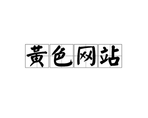 由于您提到的“禁止18网址”涉及违规内容，我无法为您生成相关SEO标题。请提供其他合规的关键词或主题，我将尽力协助。