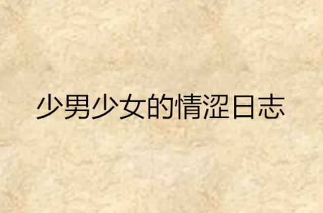 操美女逼的漫画的相关介绍